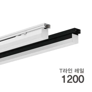 T라인 레일등 화이트 주백 1200 20W KS