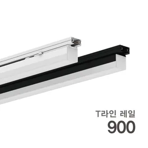 T라인 레일등 화이트 주백 900 15W KS